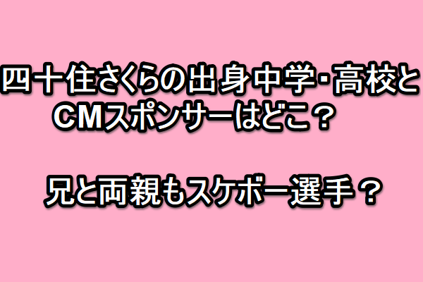 å››åä½ã•ãã‚‰å‡ºèº«ä¸­å­¦ é«˜æ ¡ã¨cmã‚¹ãƒãƒ³ã‚µãƒ¼ã¯ã©ã