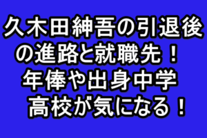 大迫勇也の移籍話と年俸推移が半端ない 使用スパイクとスタジアムの場所は Golden Sports News